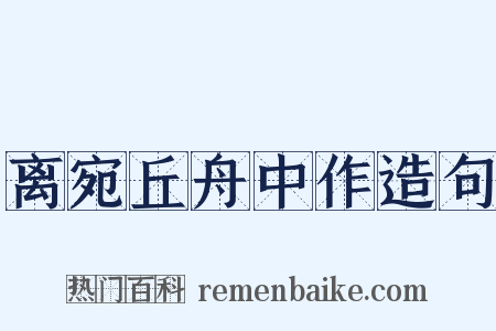 离宛丘舟中作造句是什么意思的图片